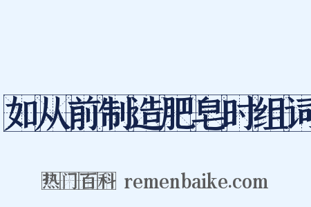 如从前制造肥皂时组词是什么意思的图片